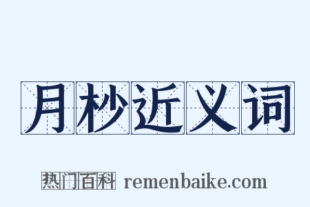 月杪近义词是什么意思的图片